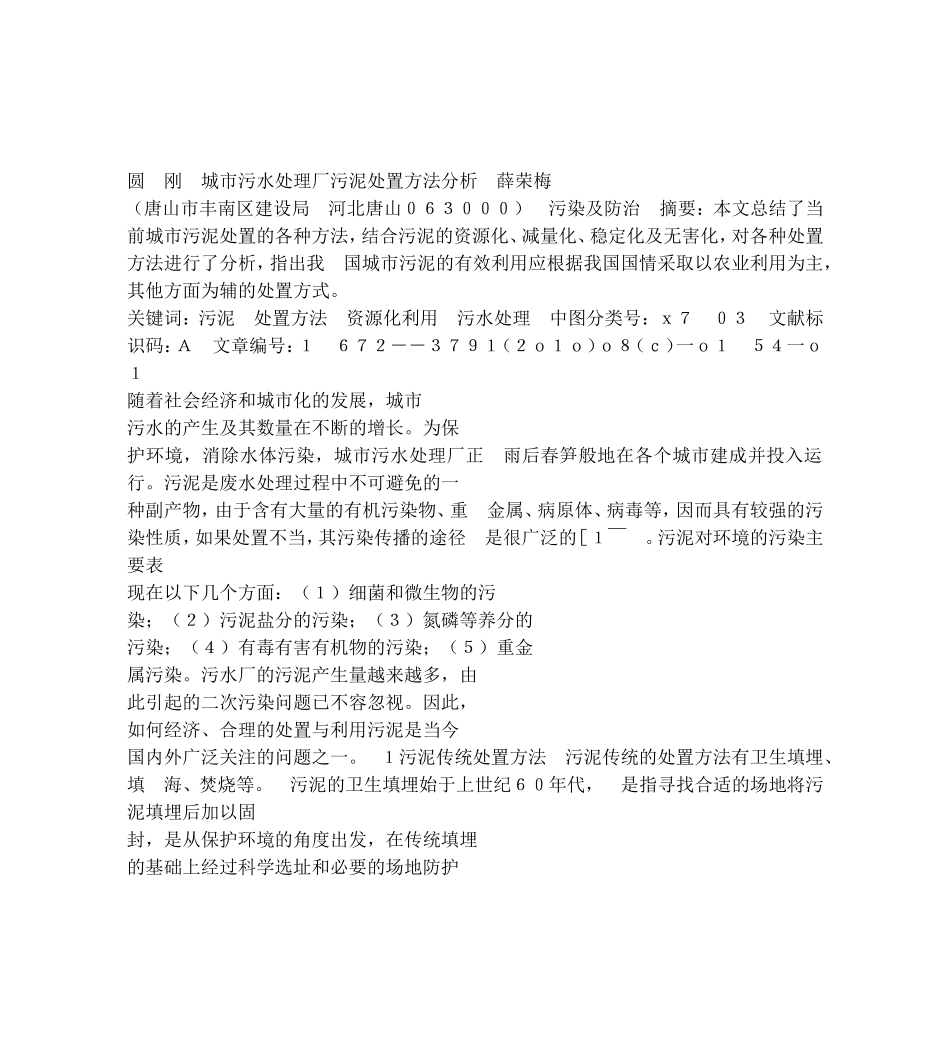 城市污水处理厂污泥处置方法分析_第1页