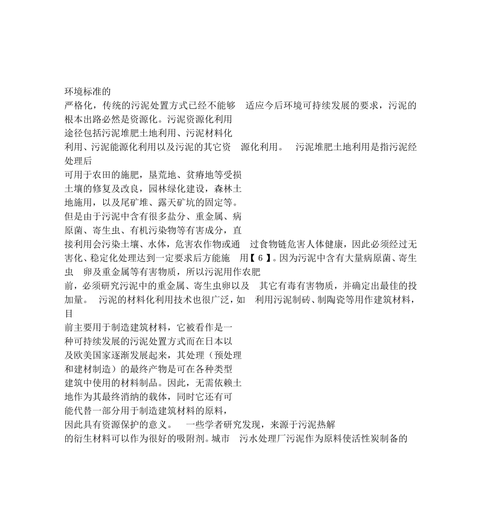 城市污水处理厂污泥处置方法分析_第3页