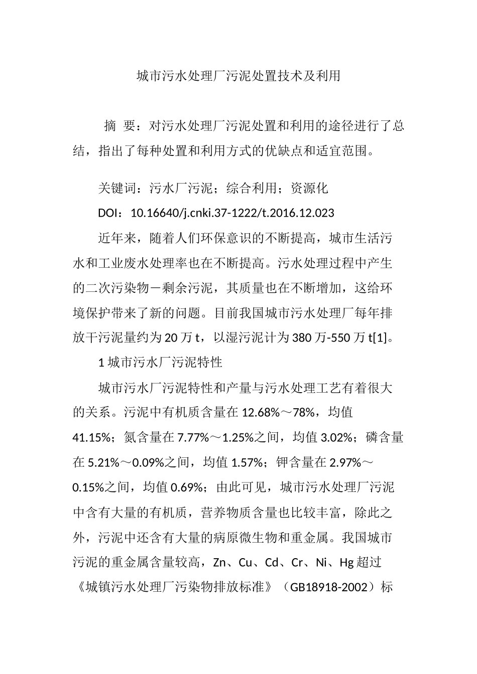 城市污水处理厂污泥处置技术及利用_第1页