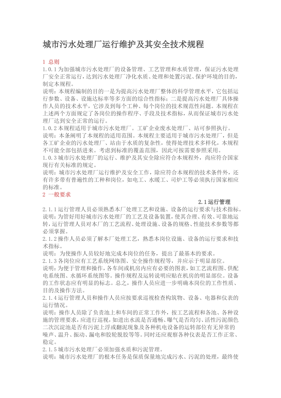 城市污水处理厂运行维护及其安全技术规程_第1页