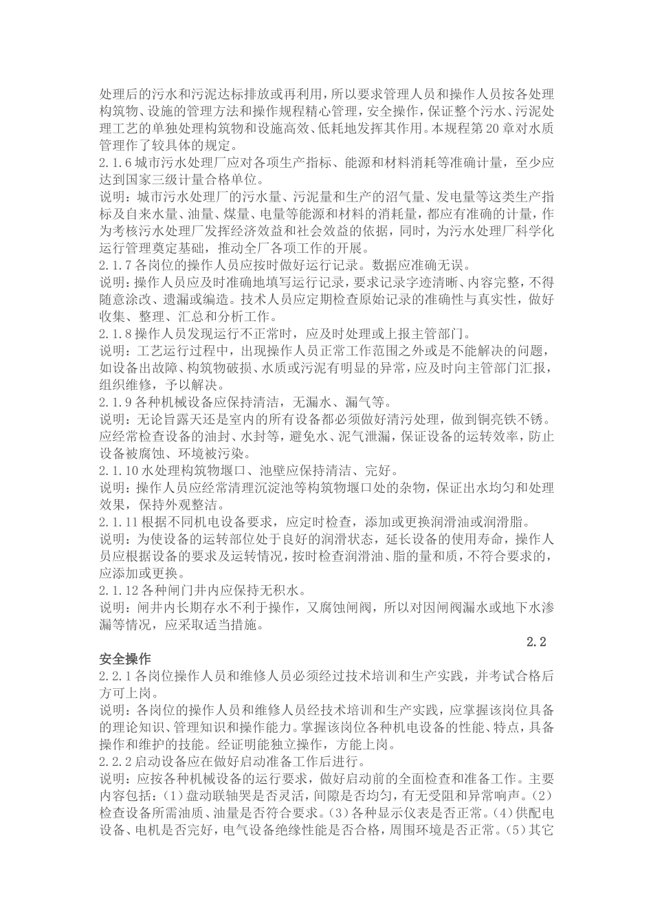 城市污水处理厂运行维护及其安全技术规程_第2页