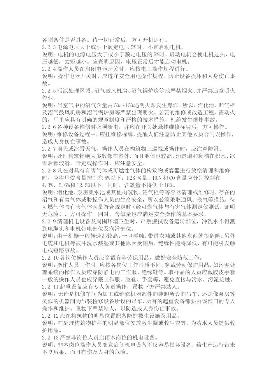 城市污水处理厂运行维护及其安全技术规程_第3页