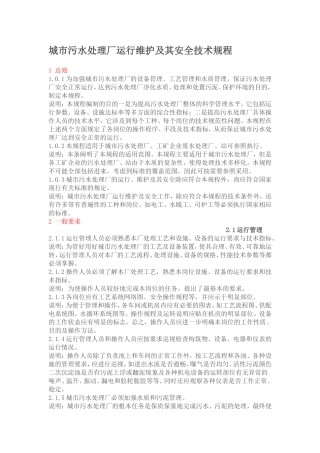 城市污水处理厂运行维护及其安全技术规程