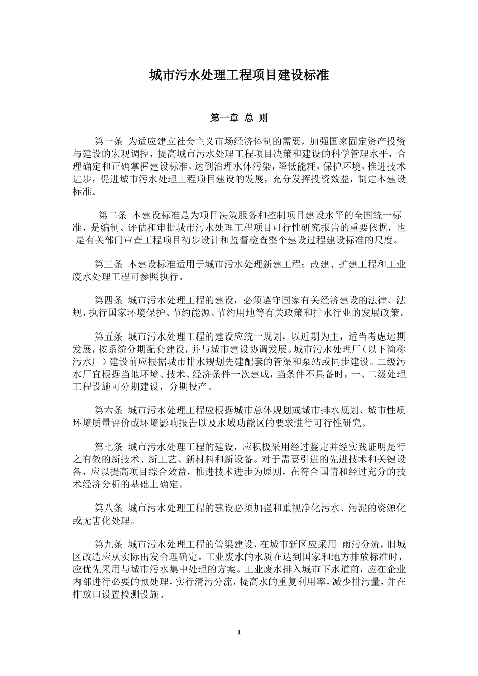 城市污水处理工程项目建设标准_第1页