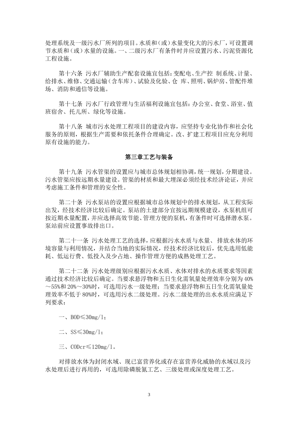 城市污水处理工程项目建设标准_第3页