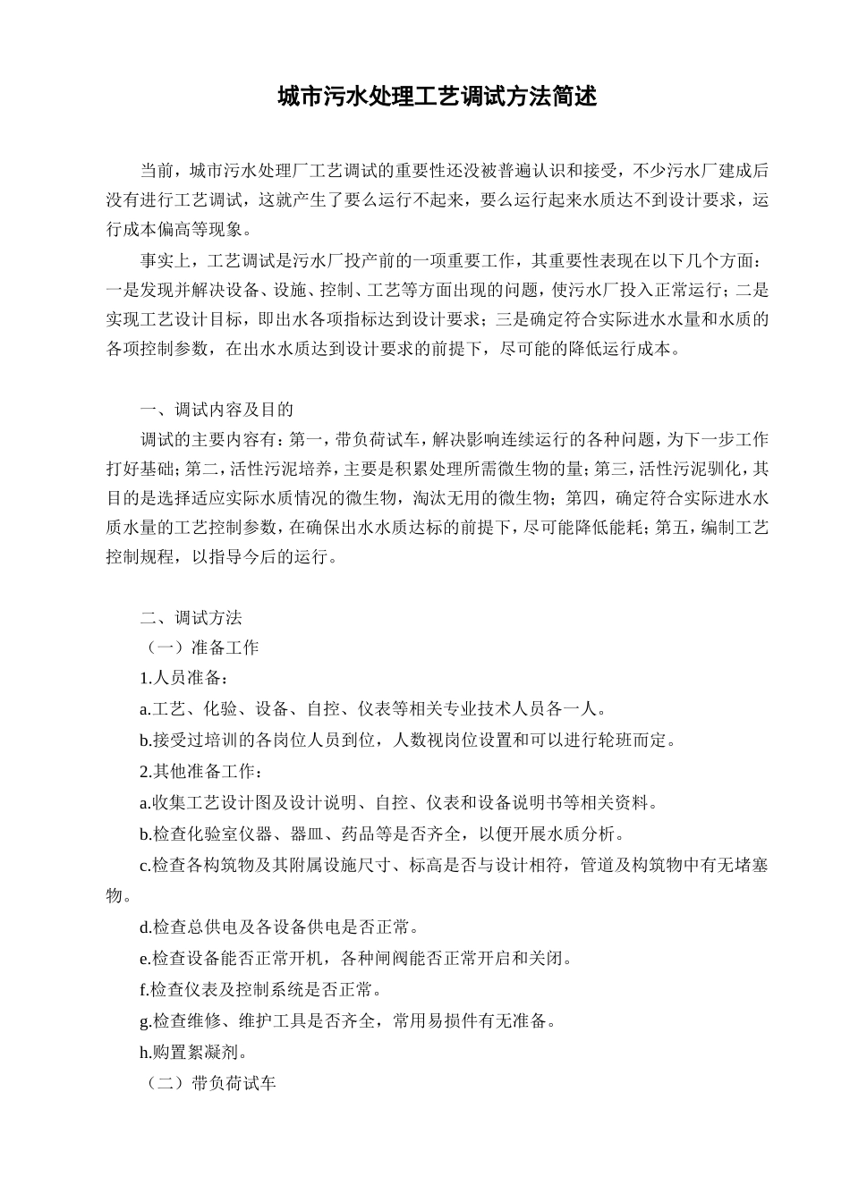 城市污水处理工艺调试方法简述_第1页