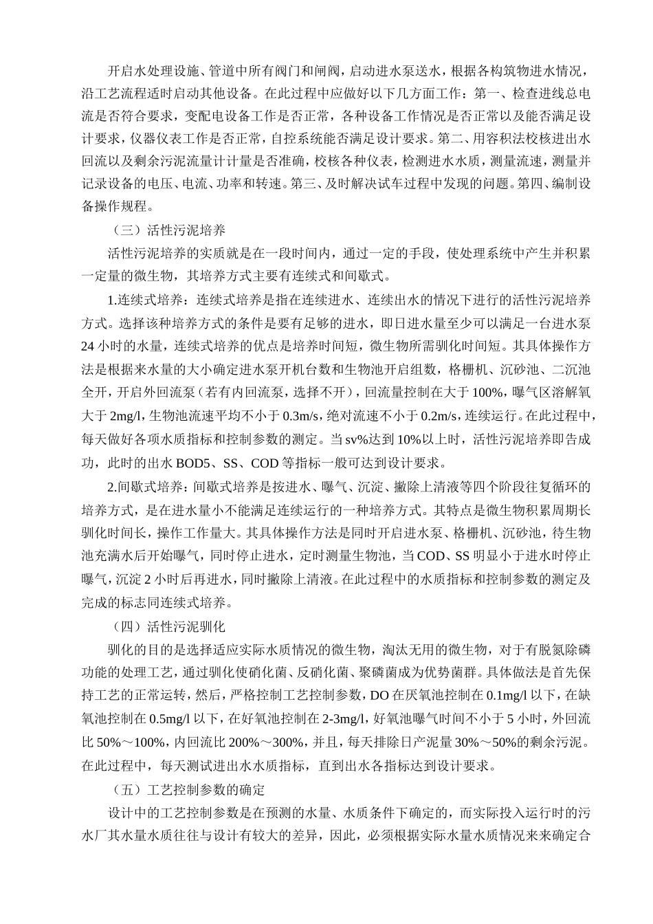 城市污水处理工艺调试方法简述_第2页