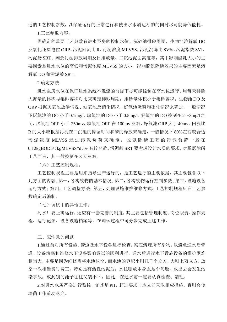 城市污水处理工艺调试方法简述_第3页