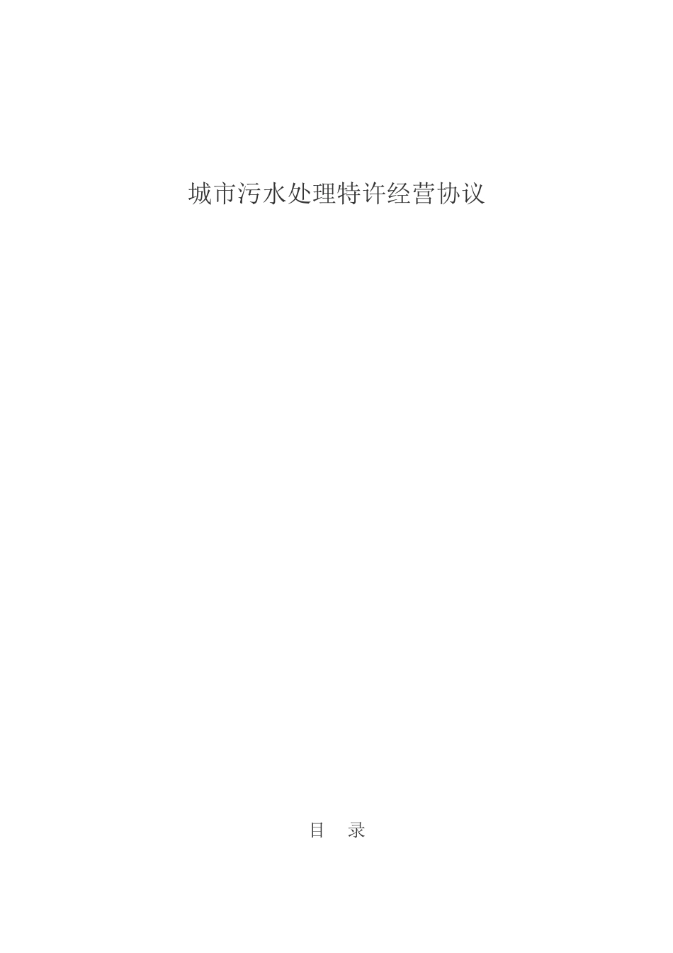 城市污水处理特许经营协议_第1页