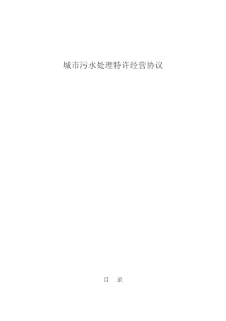 城市污水处理特许经营协议