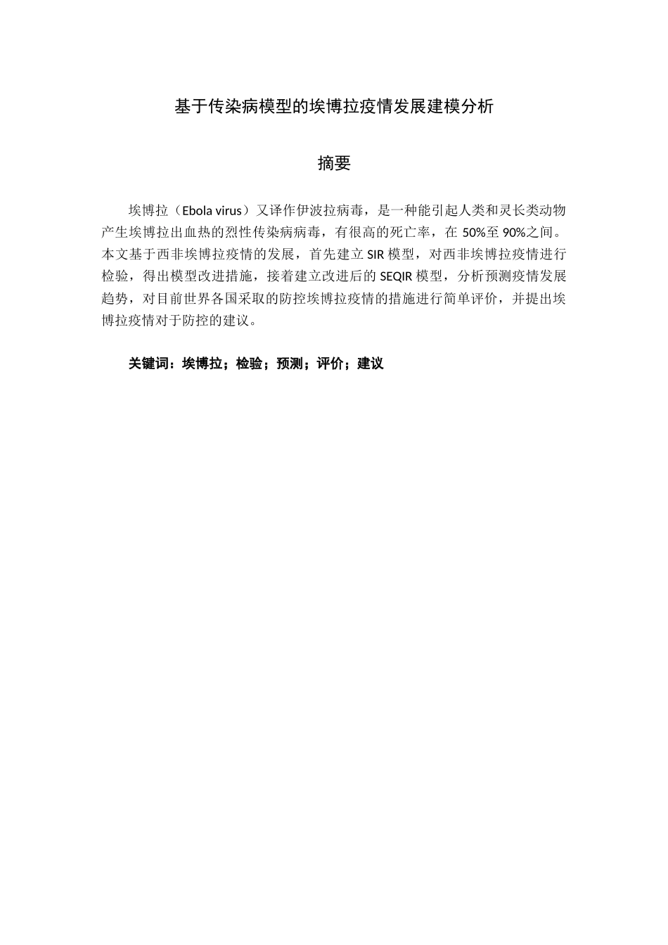 基于传染病模型的埃博拉疫情发展建模分析环境科学专业_第1页