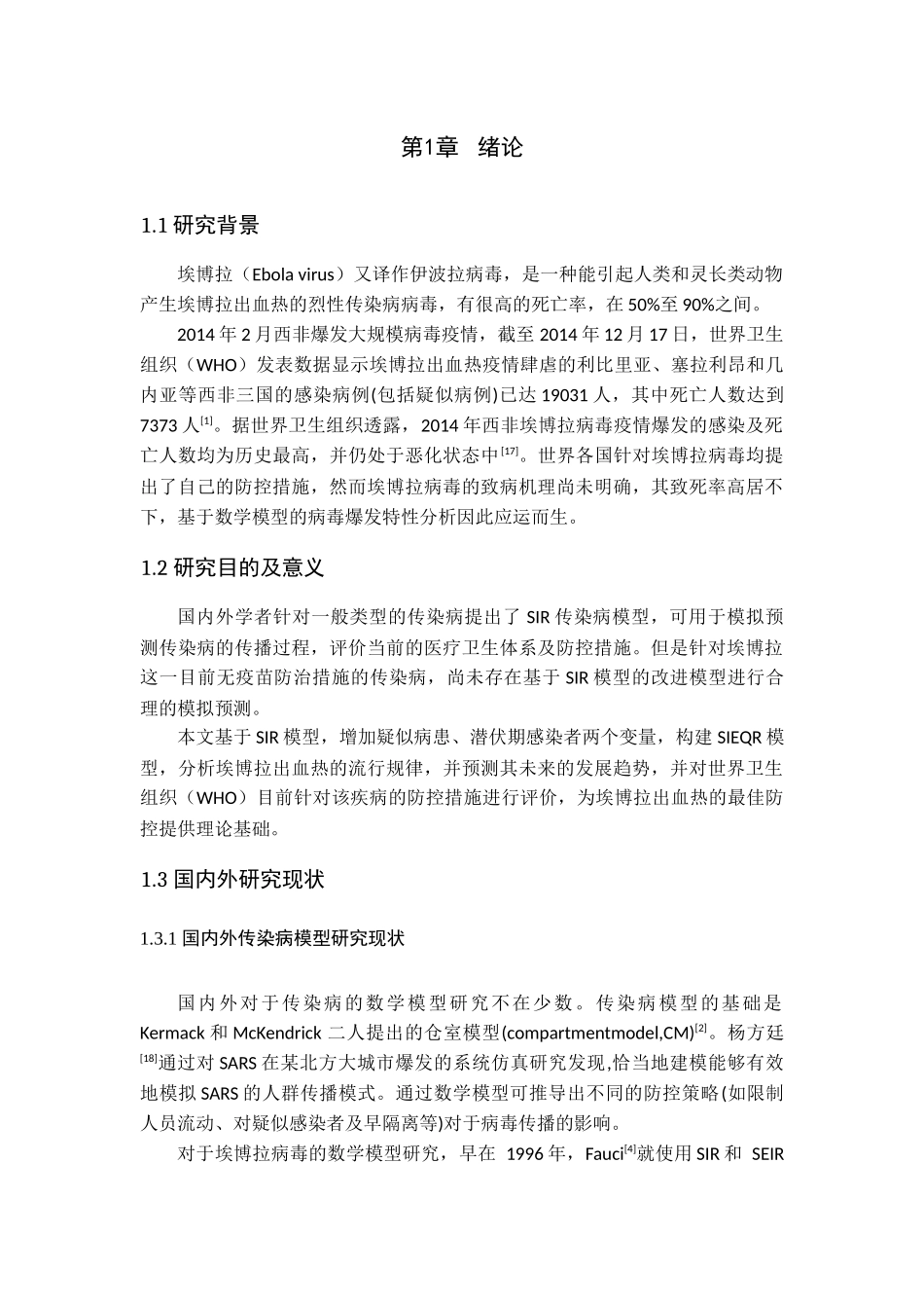 基于传染病模型的埃博拉疫情发展建模分析环境科学专业_第3页