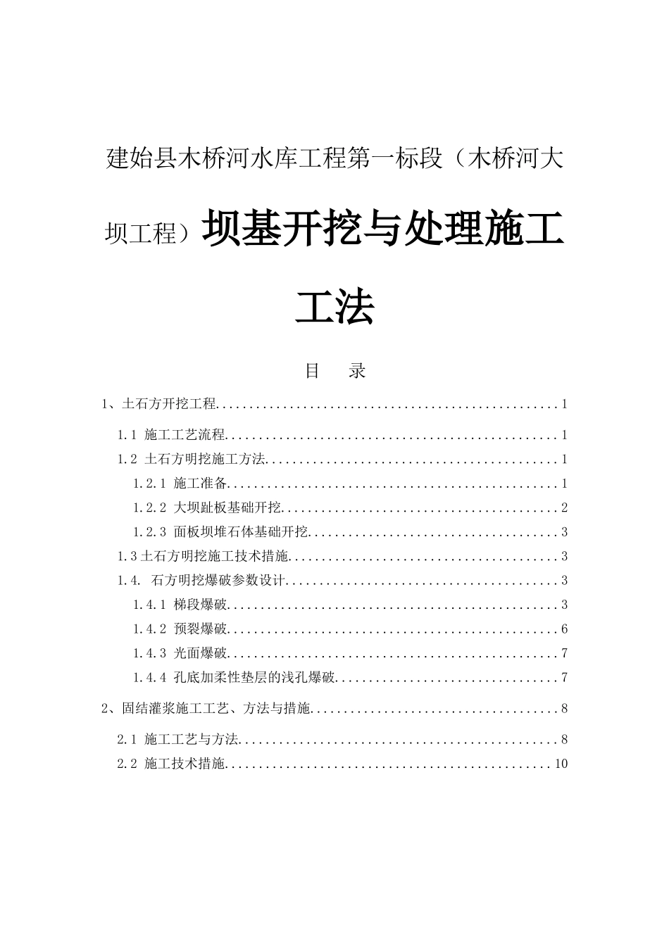 建始县木桥河水库工程第一标段（木桥河大坝工程）坝基开挖与处理施工工法_第1页