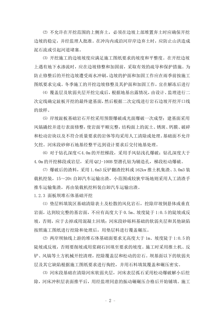 建始县木桥河水库工程第一标段（木桥河大坝工程）坝基开挖与处理施工工法_第3页