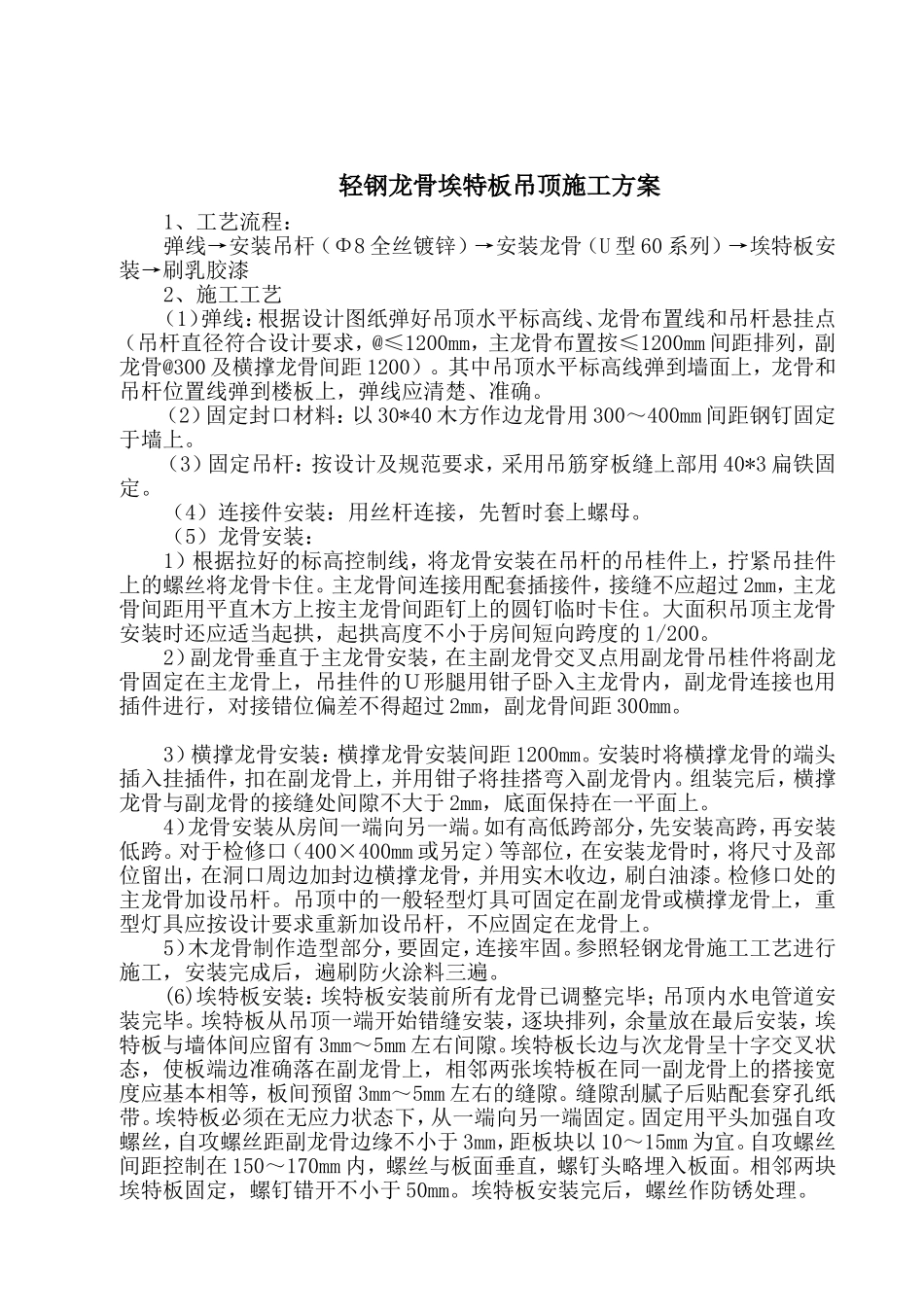 轻钢龙骨埃特板吊顶施工方案_第1页