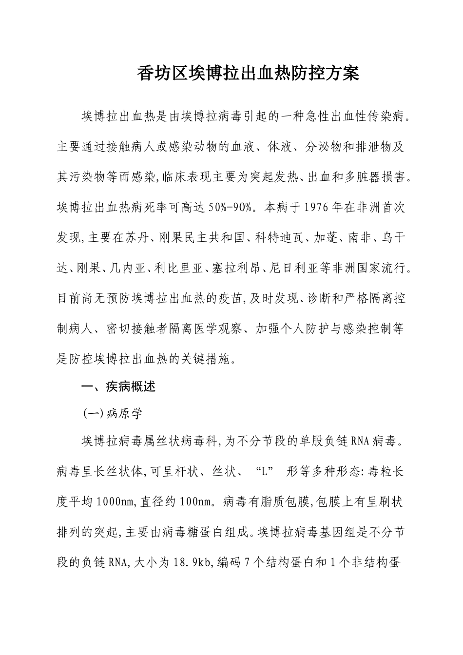 香坊区埃博拉出血热防控方案_第1页