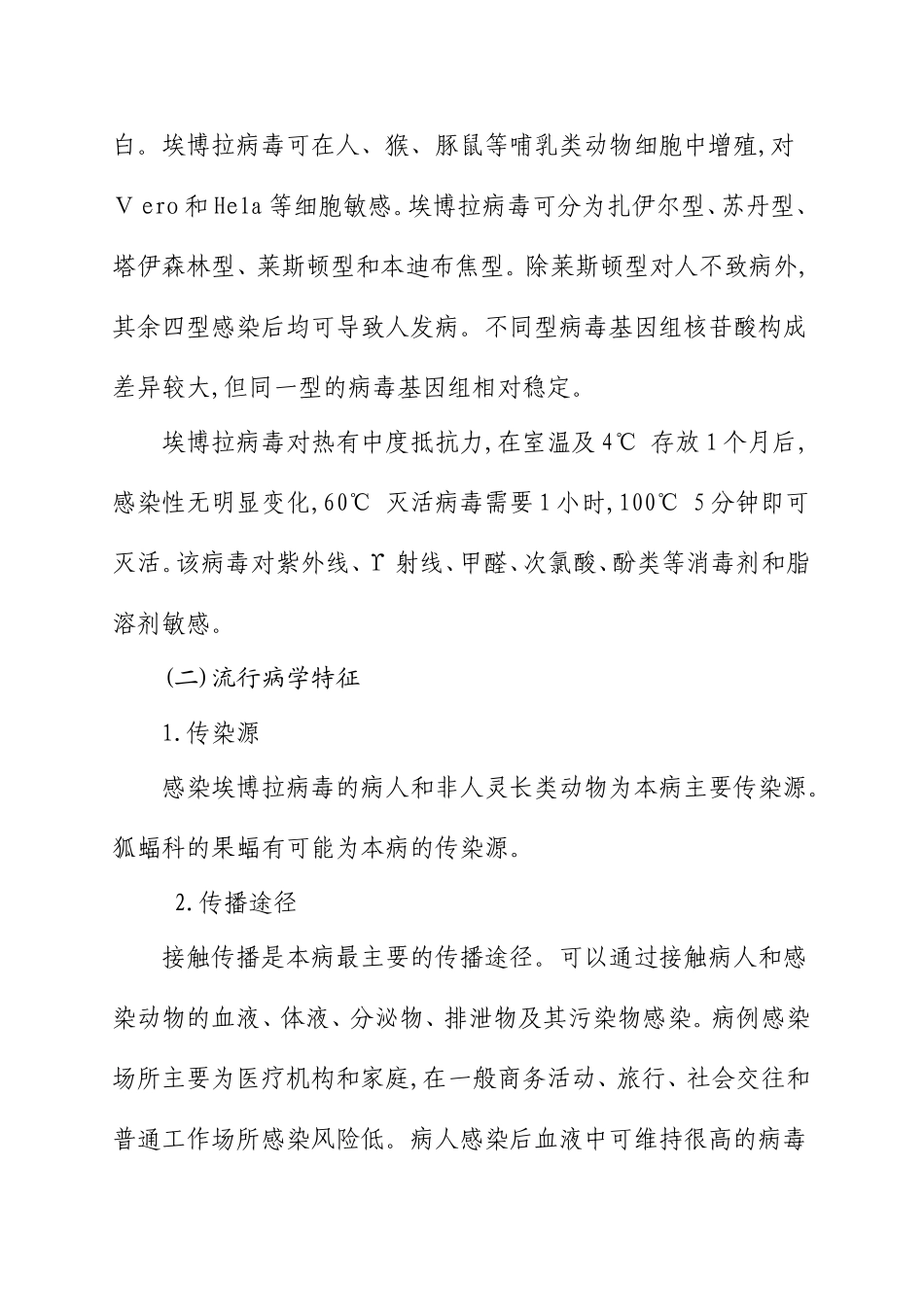 香坊区埃博拉出血热防控方案_第2页