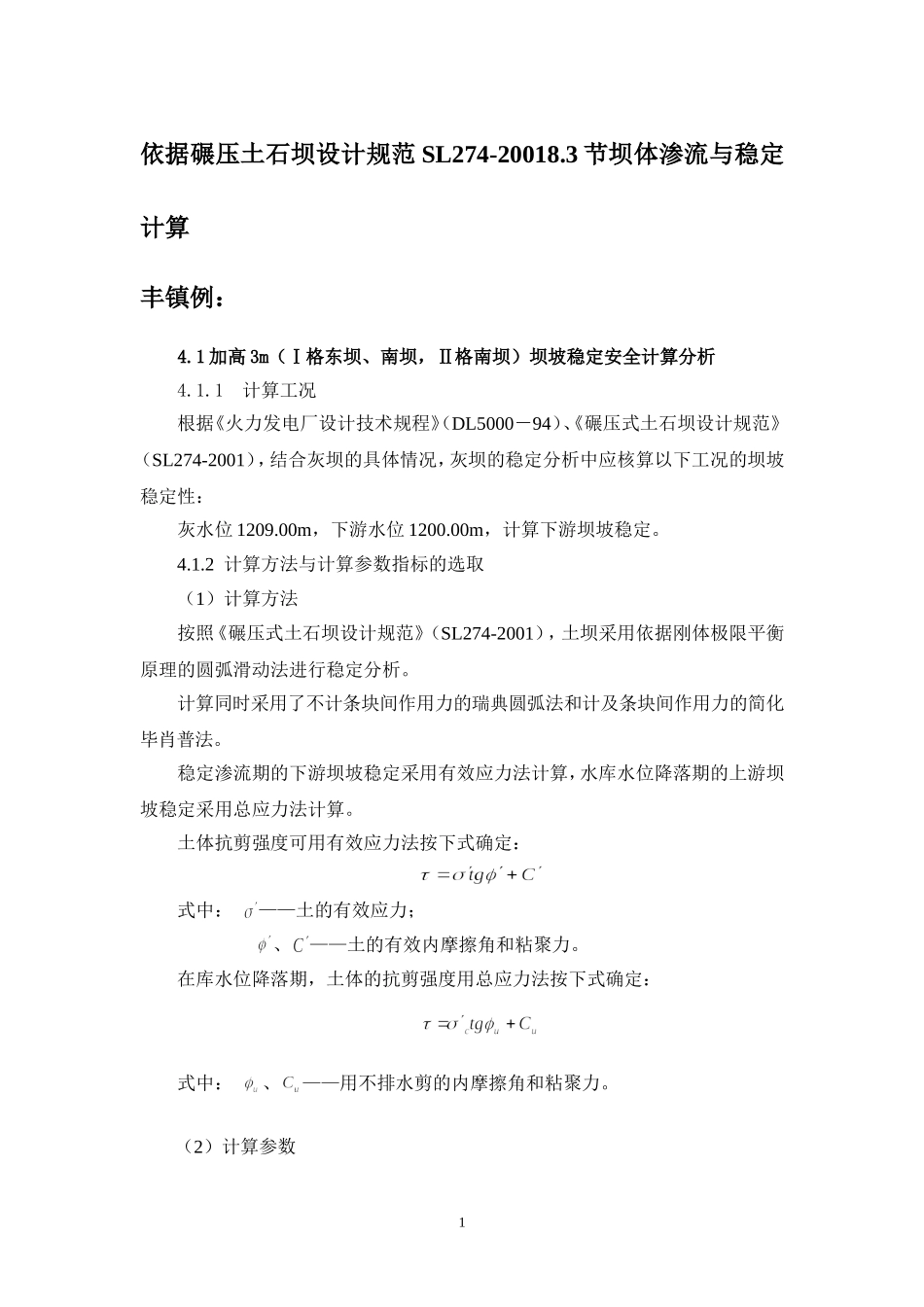 依据碾压土石坝设计规范SL274-20018.3节坝体渗流与稳定计算_第1页