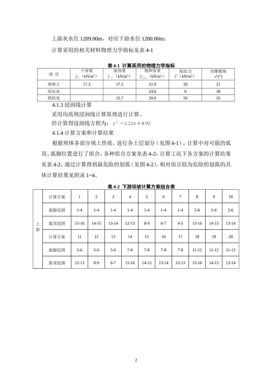依据碾压土石坝设计规范SL274-20018.3节坝体渗流与稳定计算_第2页