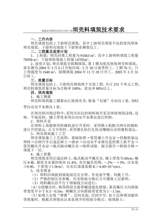 镇康县四楞坝水库拦河坝工程坝壳料填筑技术要求