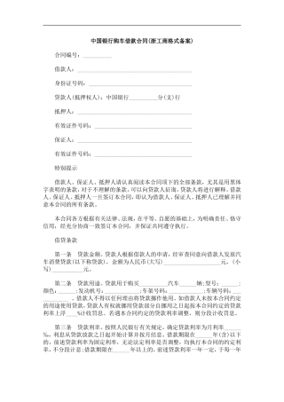 中国银行购车借款合同(浙工商格式备案)