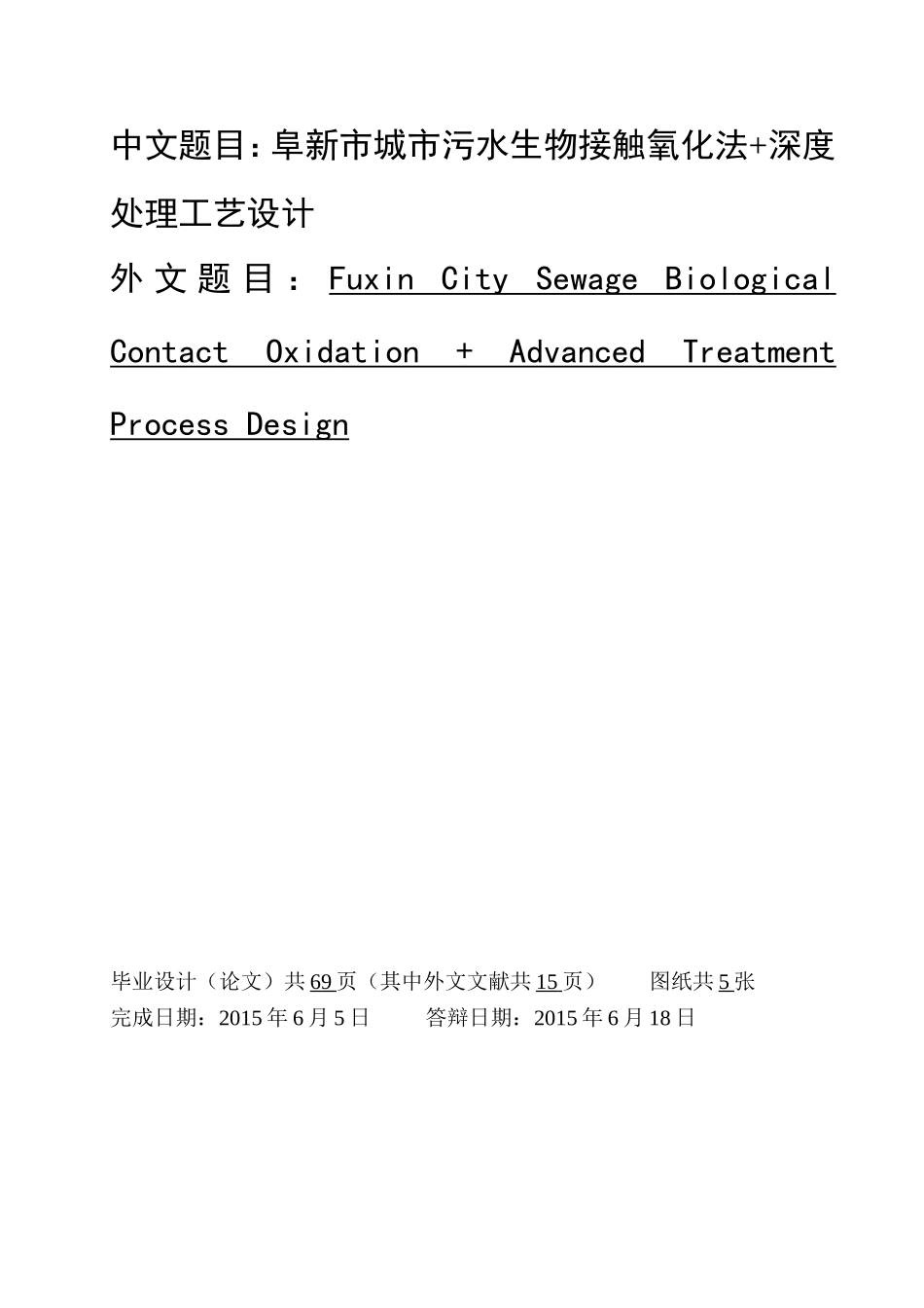 城市污水生物接触氧化法+深度处理工艺设计_第1页