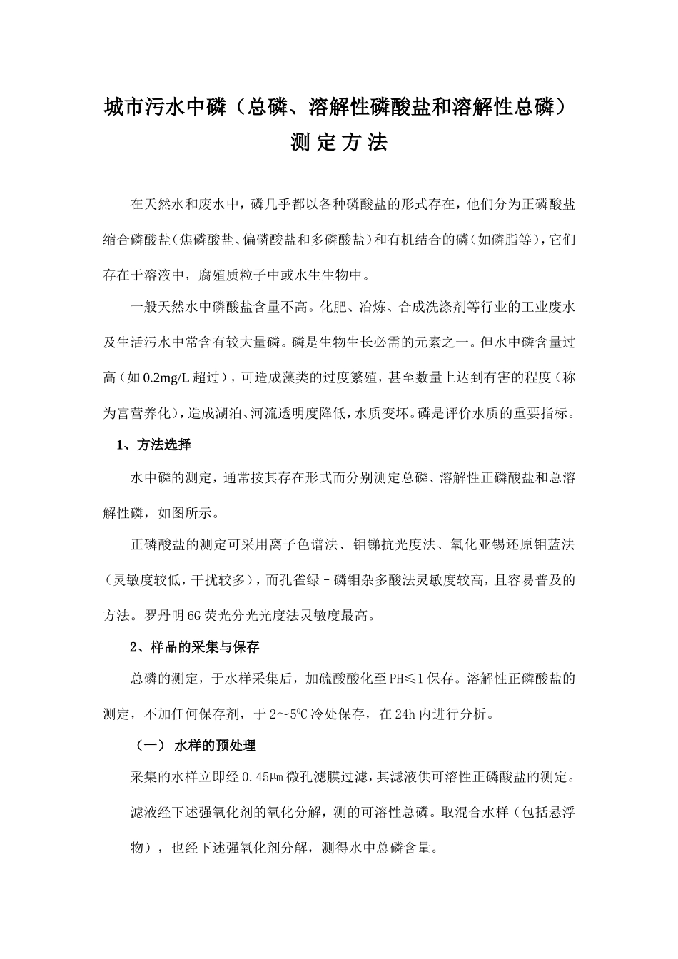 城市污水中磷(总磷、溶解性磷酸盐和溶解性总磷)的测定方法_第1页