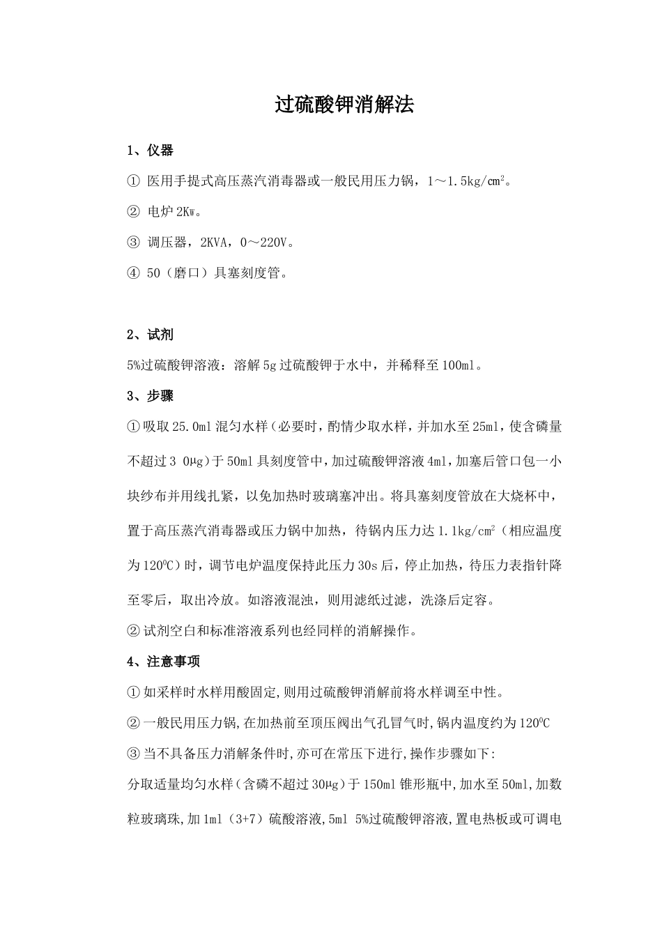 城市污水中磷(总磷、溶解性磷酸盐和溶解性总磷)的测定方法_第2页