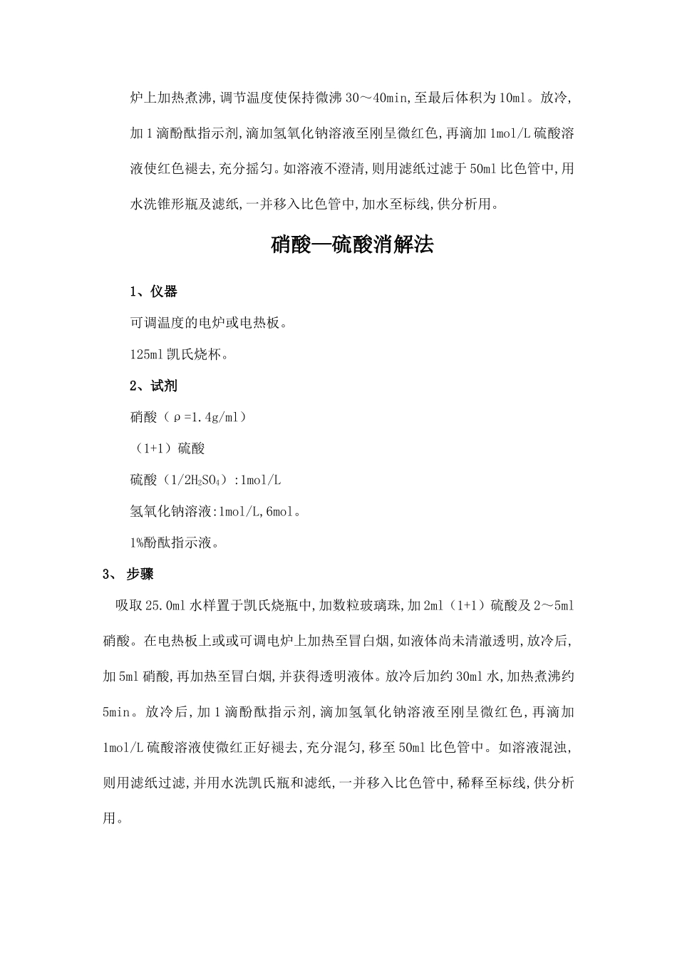 城市污水中磷(总磷、溶解性磷酸盐和溶解性总磷)的测定方法_第3页