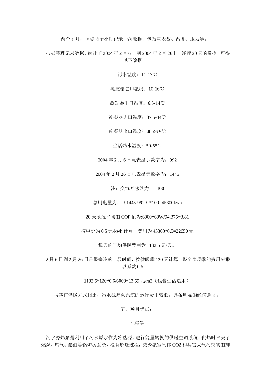 城市污水作为源水的水源热泵技术_第3页