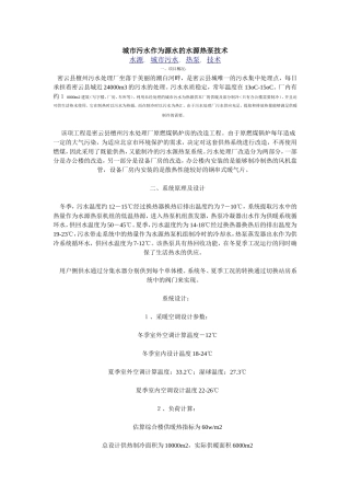 城市污水作为源水的水源热泵技术