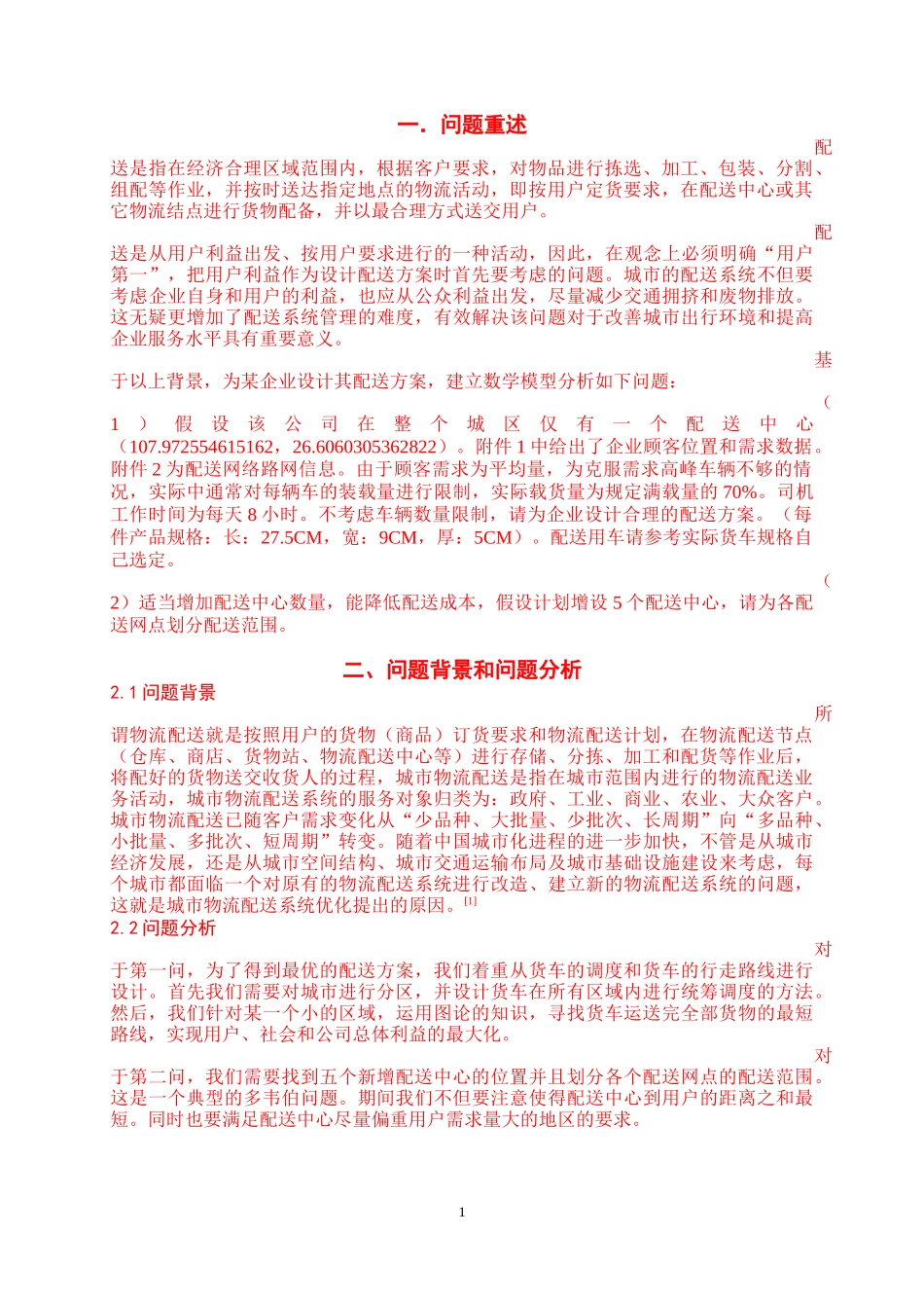 城市物流配送方案优化模型-数学建模_第3页