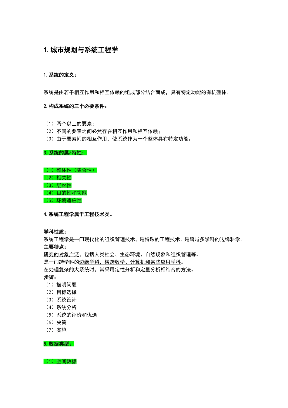 城市系统工程学重点_第1页