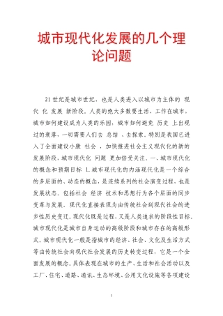 城市现代化发展的几个理论问题