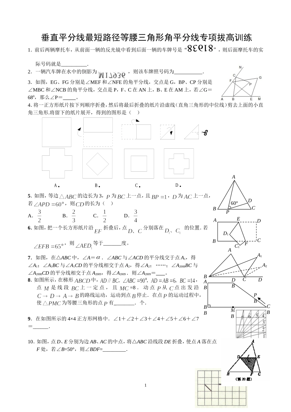 垂直平分线-最短路径-等腰三角形-角平分线--专项拔高训练_第1页