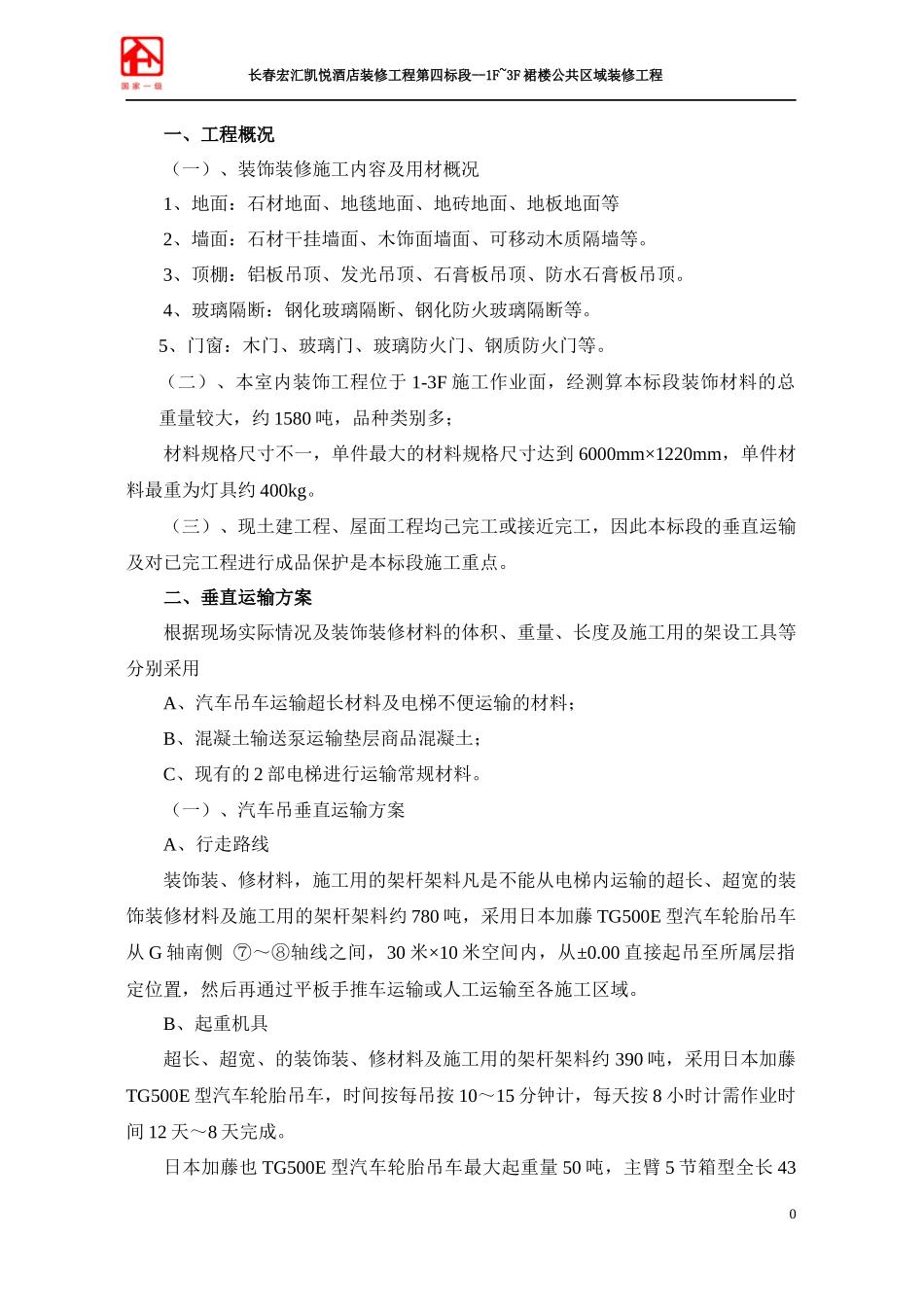 垂直水平运输计划_第1页