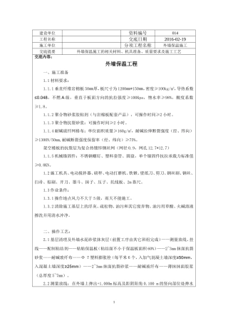 垂直纤维岩棉外墙保温技术交底