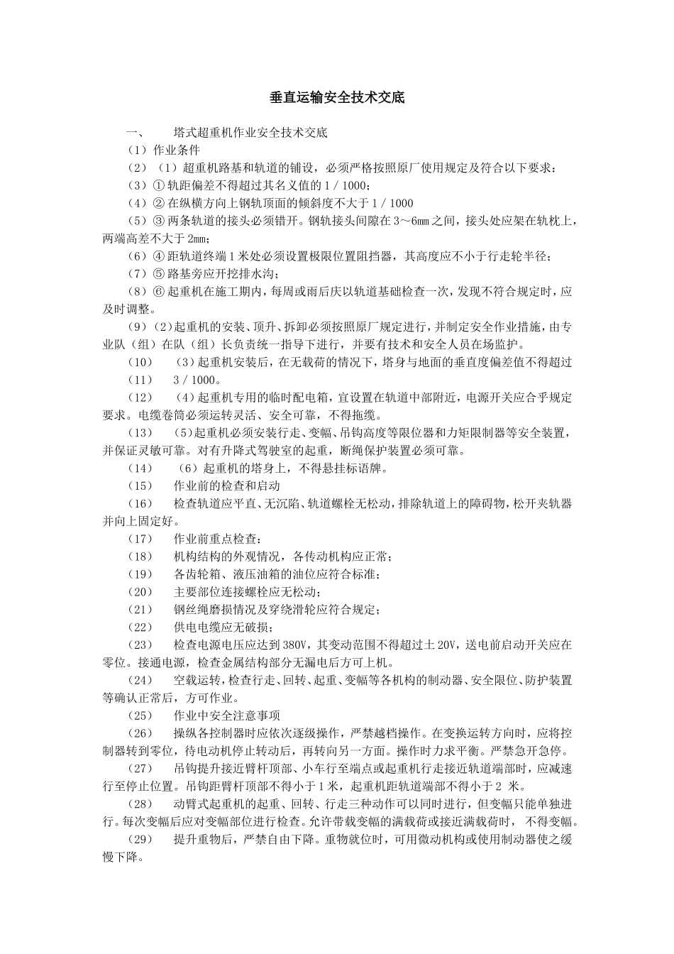 垂直运输安全技术交底示例_第1页