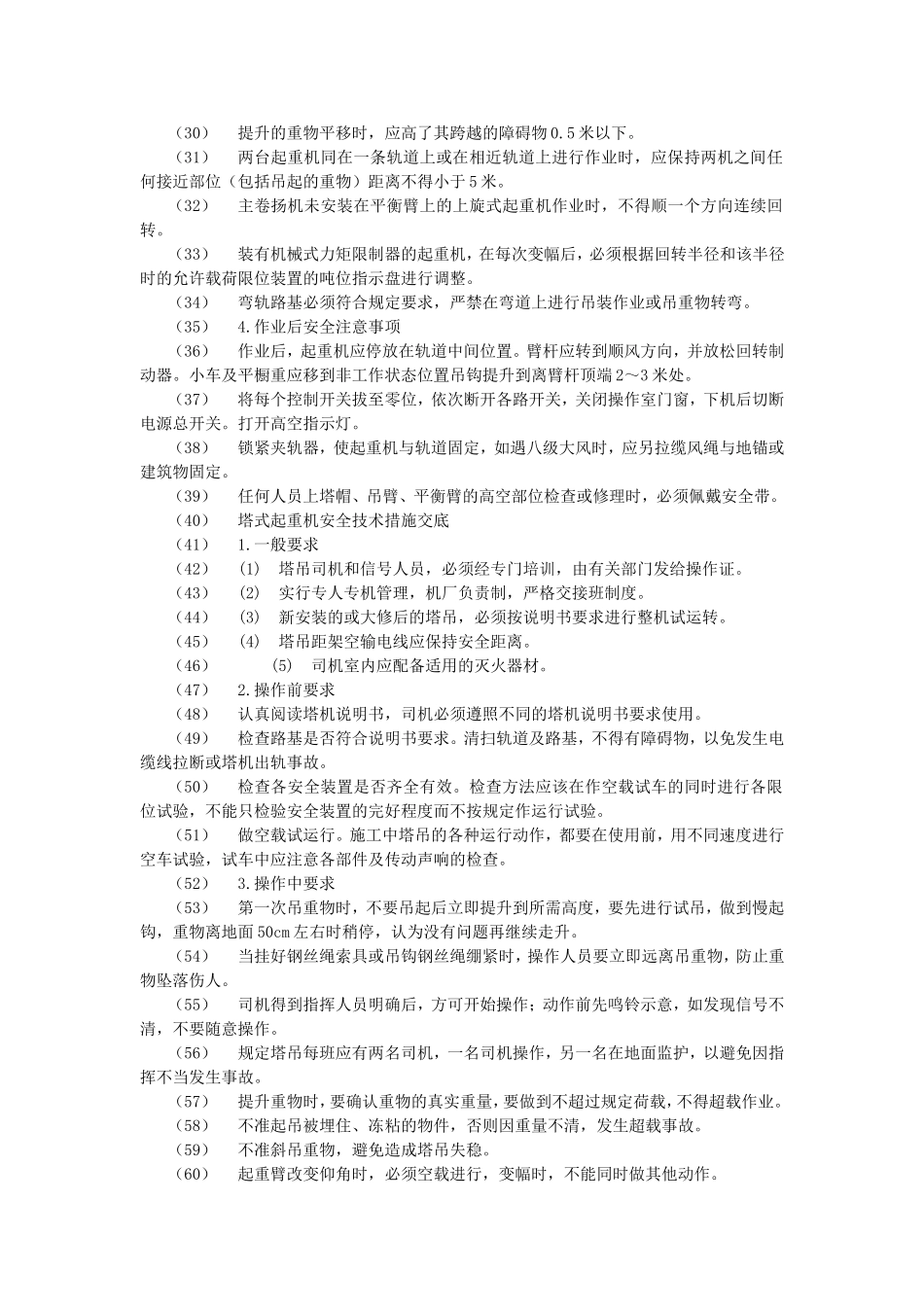 垂直运输安全技术交底示例_第2页