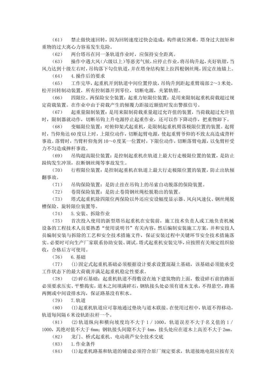 垂直运输安全技术交底示例_第3页