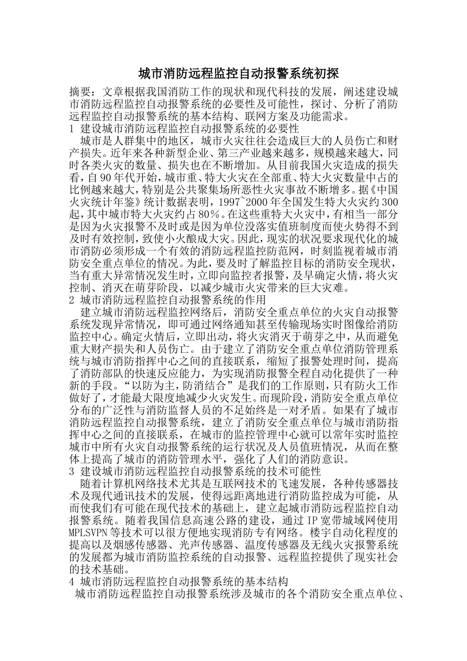 城市消防远程监控自动报警_第1页