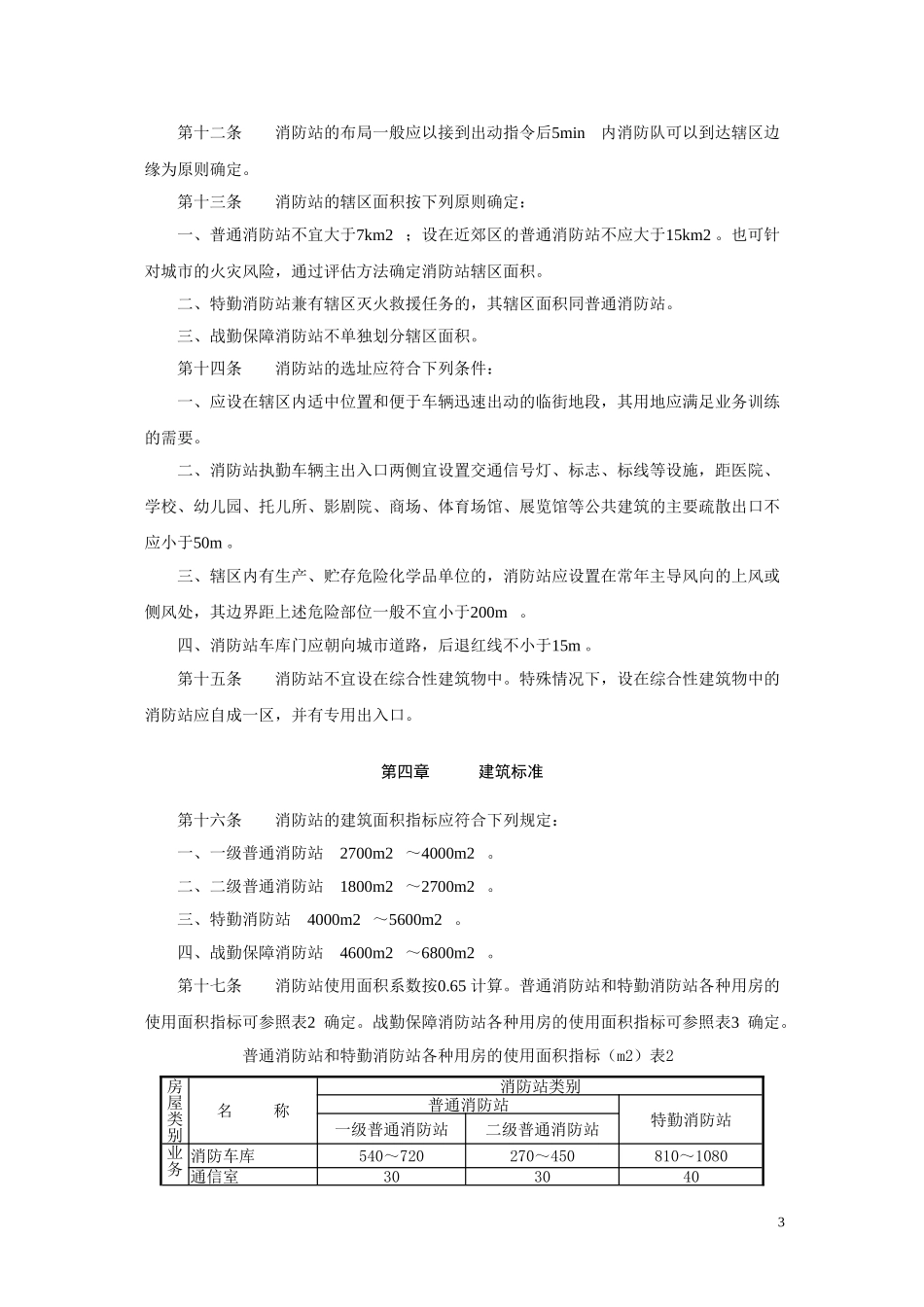 城市消防站建设标准2011(建标152-2011)_第3页