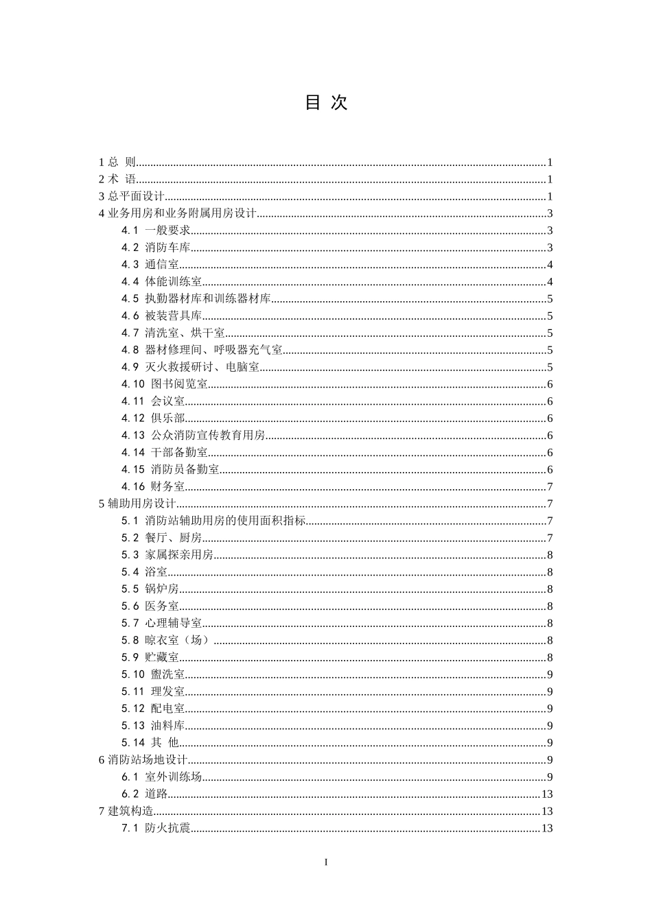 城市消防站设计规范--(征求意见稿)_第3页