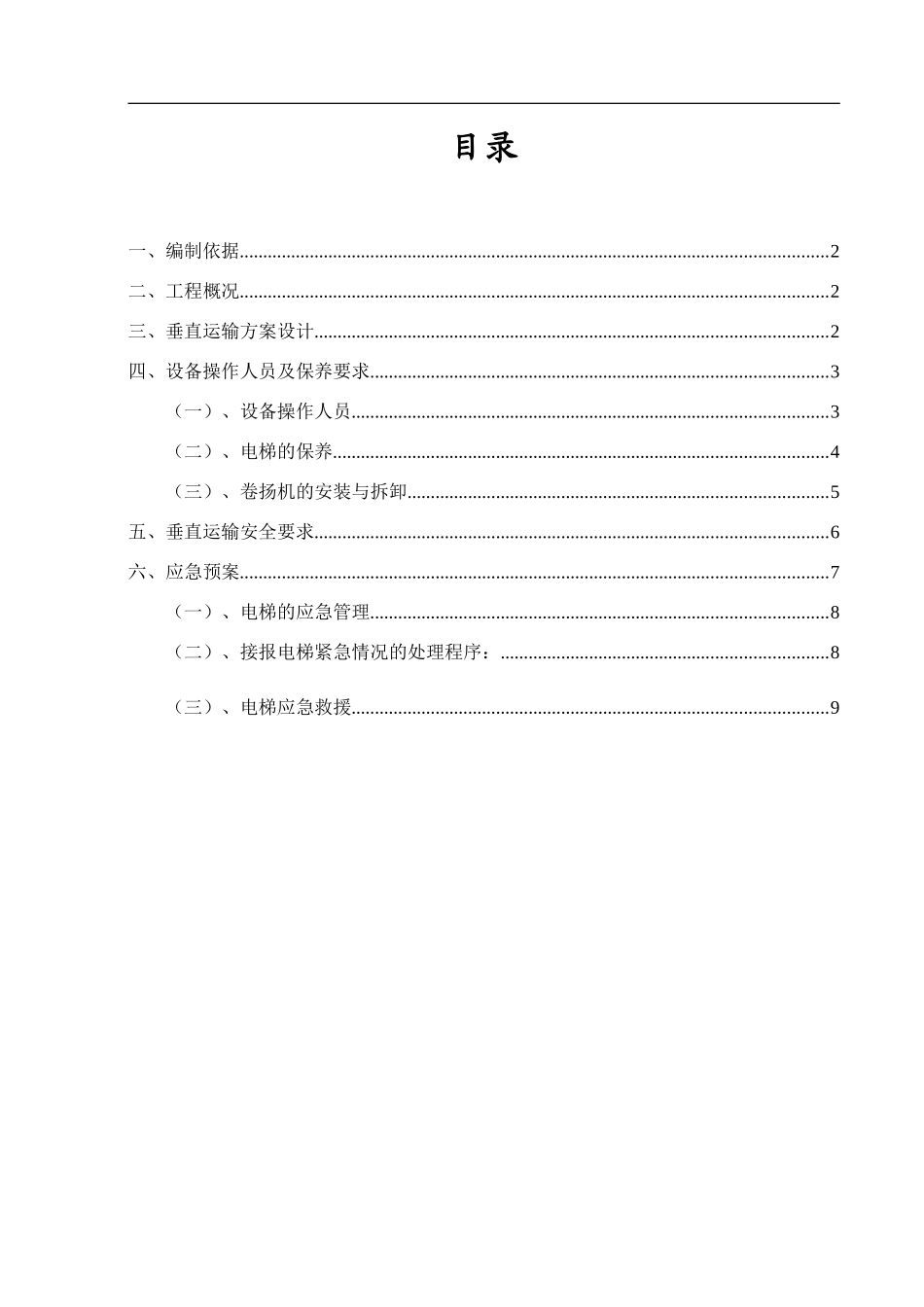 垂直运输方案(同名22047)_第1页