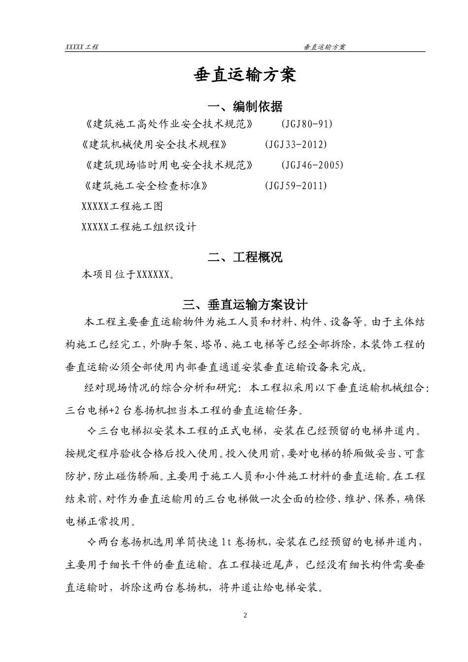 垂直运输方案(同名22047)_第2页