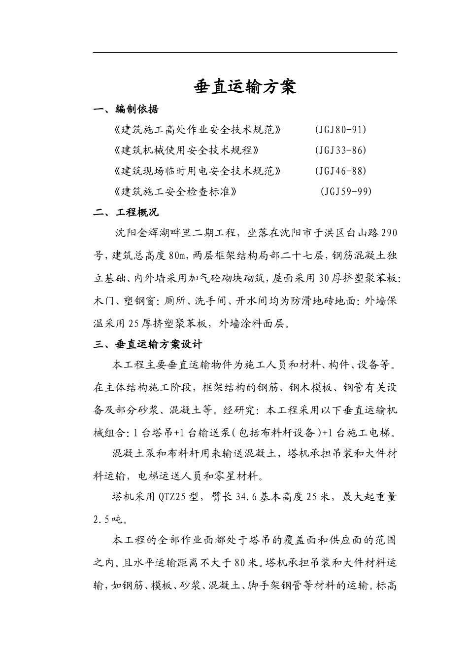 垂直运输方案_第1页