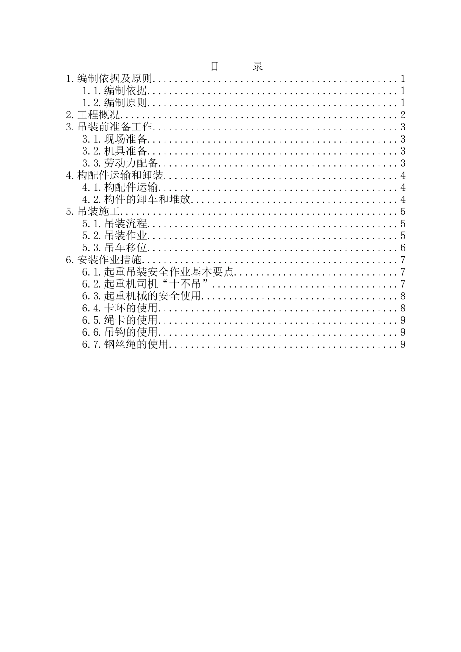 垂直运输和吊装方案_第1页