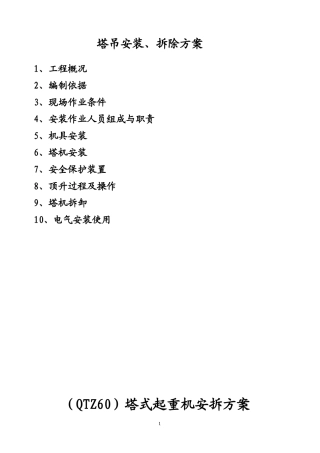 垂直运输机械施工方案