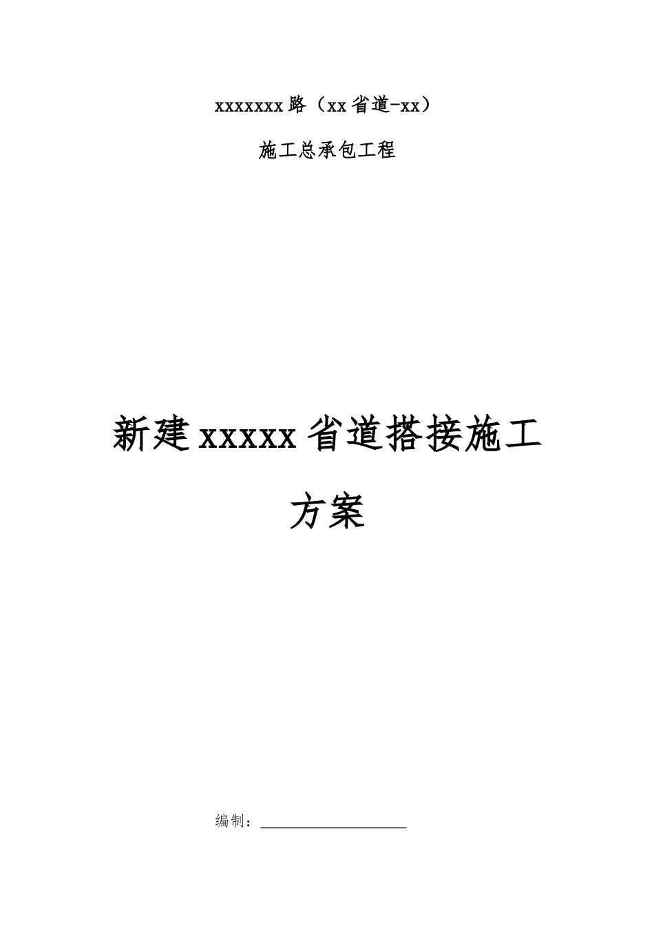 城市新老路(省道、次干路)搭接施工方案_第1页
