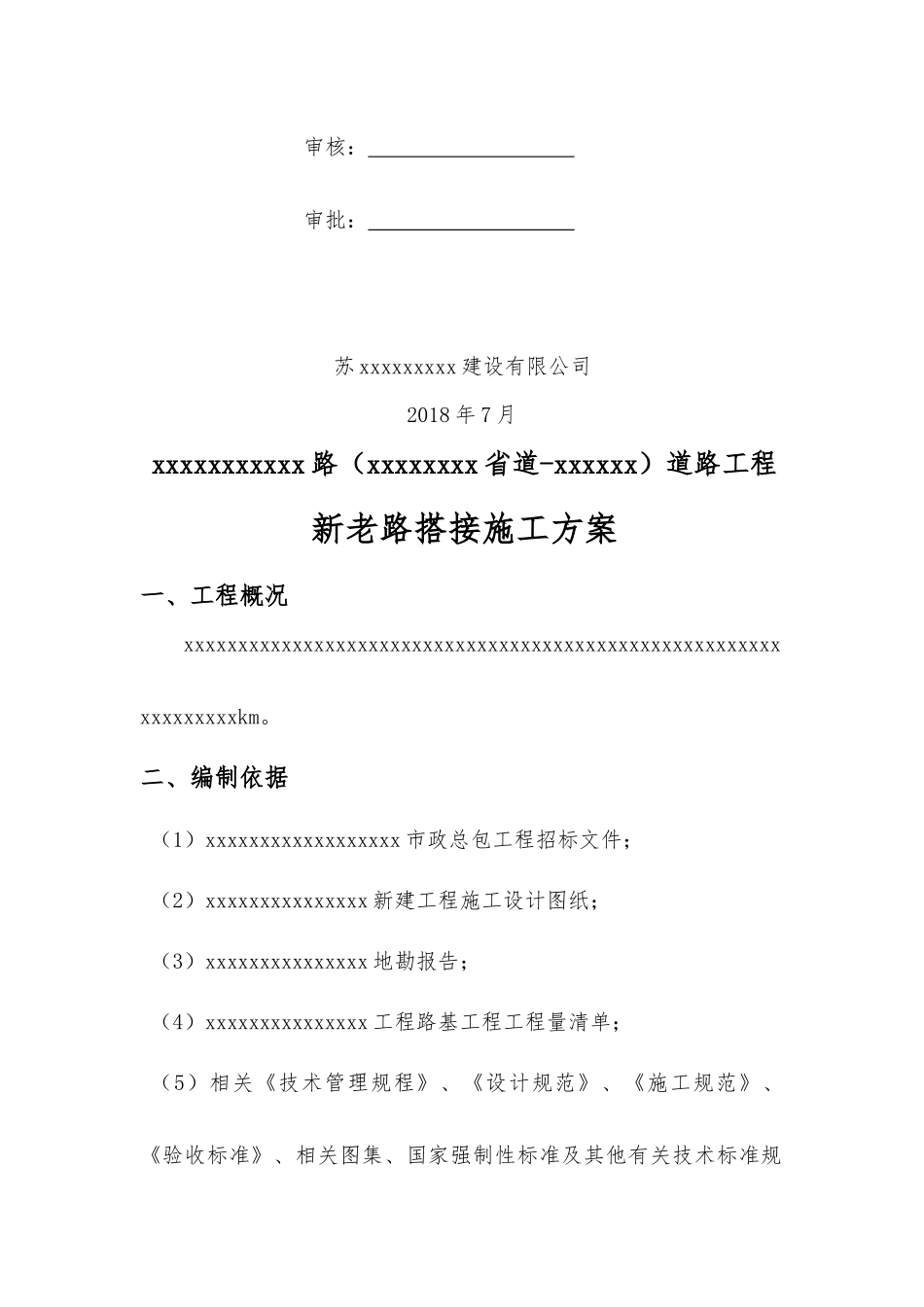 城市新老路(省道、次干路)搭接施工方案_第2页